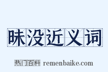 昧没近义词是什么意思的图片